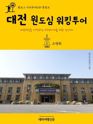 cover image of 원코스 시티투어039 충청도 대전 원도심 워킹투어 대한민국을 여행하는 히치하이커를 위한 안내서 (1 Course Citytour039 ChungCheongDo DaeJeon City Centre Walking Tour The Hitchhiker's Guide to Korea)